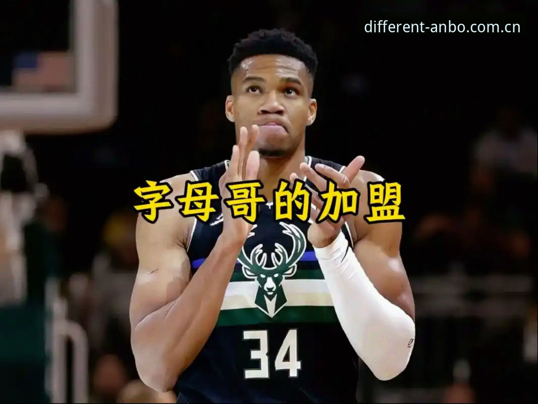 字母哥交易倒计时36小时，快船5号签暗藏玄机——选秀夜前最新动态
